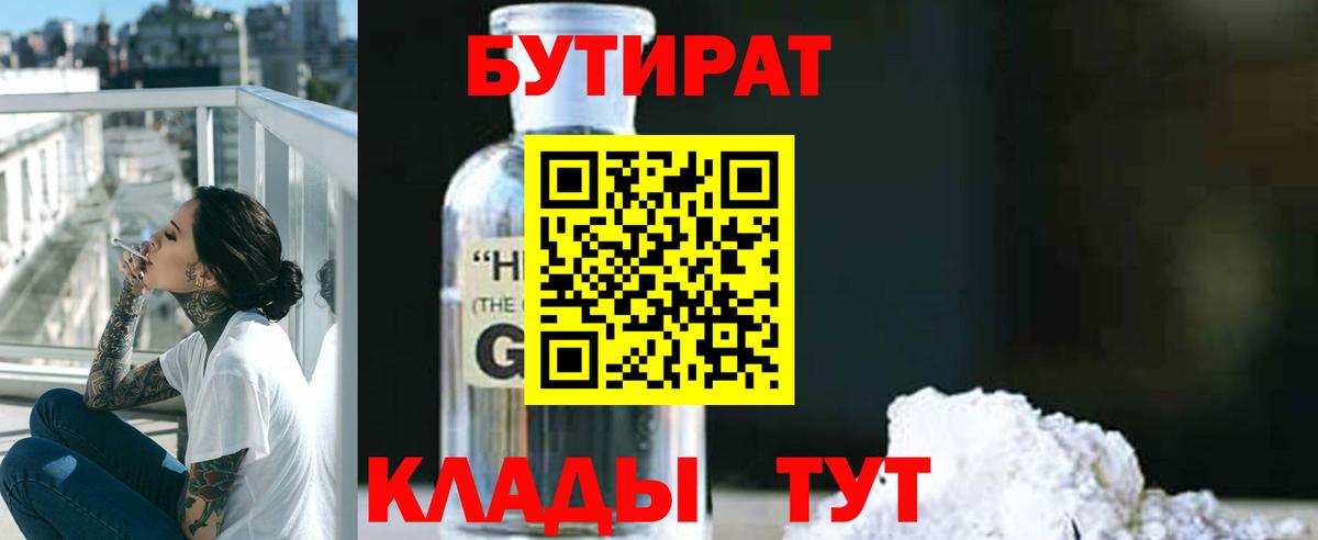 Выборг  БУТИРАТ  Вход с VPN  БУТИРАТ вода 